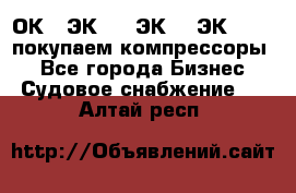 2ОК1, ЭК7,5, ЭК10, ЭК2-150, покупаем компрессоры  - Все города Бизнес » Судовое снабжение   . Алтай респ.